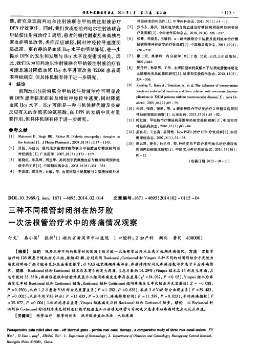 三种不同根管封闭剂在热牙胶一次法根管治疗术中的疼痛情况观察