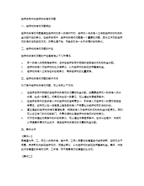 抵押合同中的抵押物共有权问题