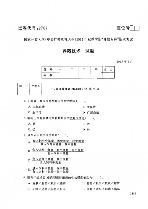 2015年1月2767《养猪技术》国家开放大学电大期末考试答案