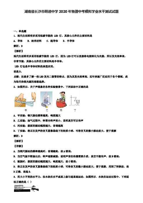 湖南省长沙市明德中学2020年物理中考模拟测试试题(含答案有解析)