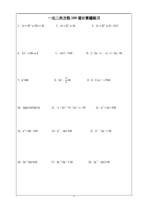 一元二次方程100道计算题练习(附答案)