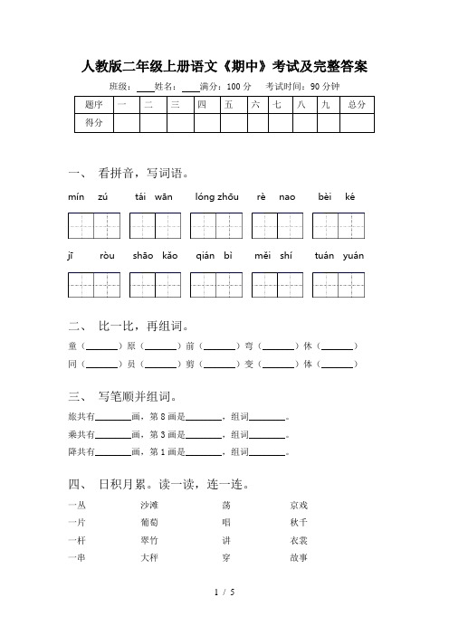 人教版二年级上册语文《期中》考试及完整答案