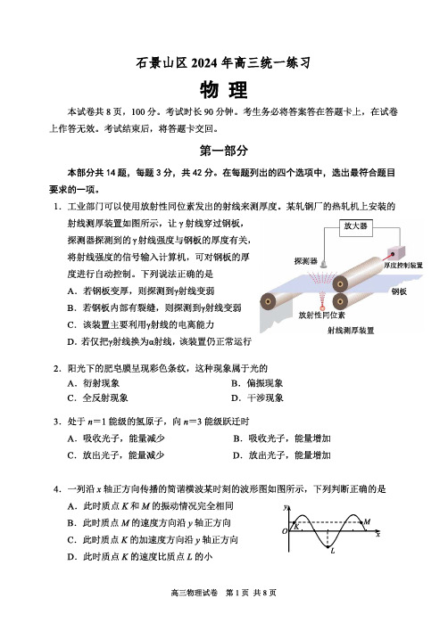 2024年北京高三石景山区一模物理试题(教师版)