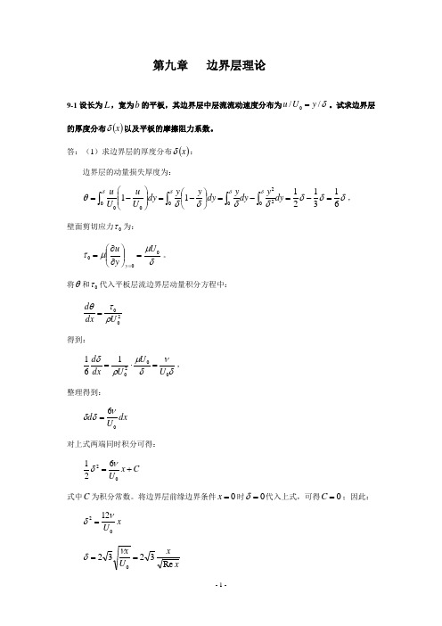 流体力学习题及答案-第九章