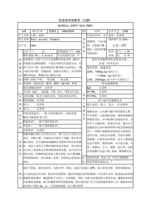 乙醇MSDS(500t)