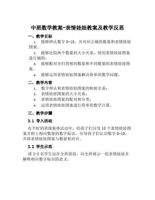 中班数学教案表情娃娃教案及教学反思