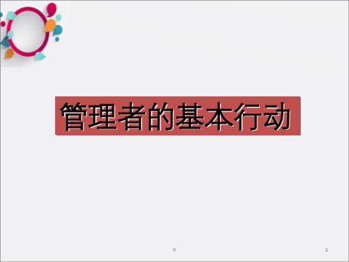 管理者的基本能力PPT课件