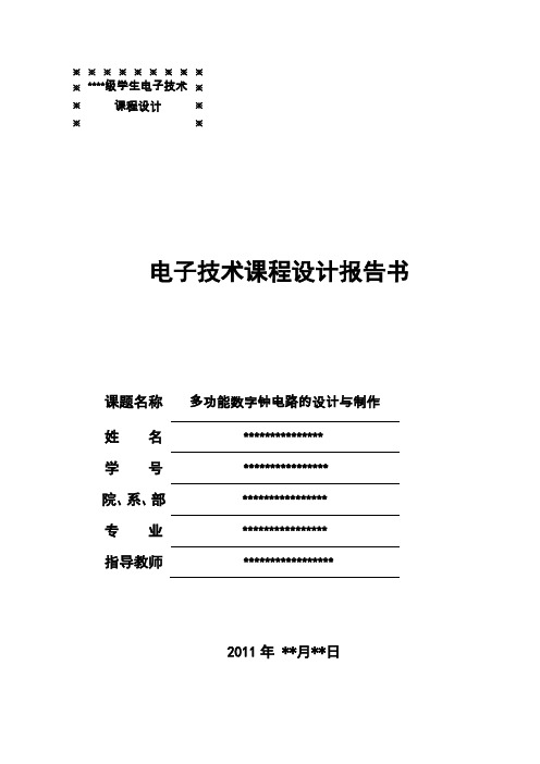 多功能数字钟的设计与制作