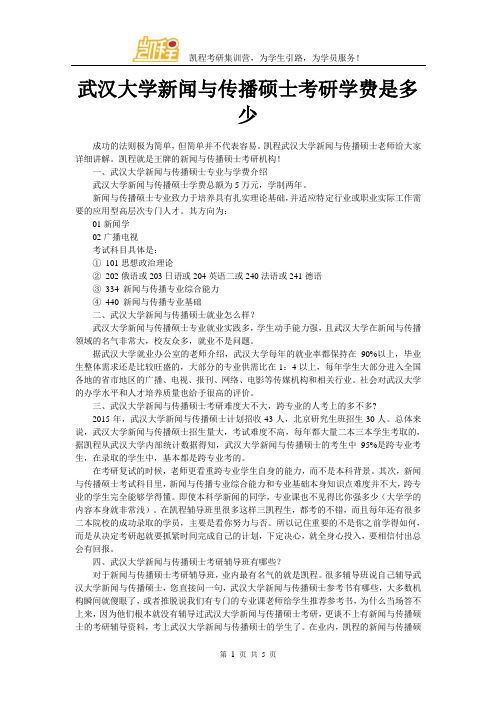 武汉大学新闻与传播硕士考研学费是多少