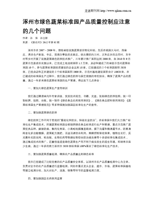 涿州市绿色蔬菜标准园产品质量控制应注意的几个问题