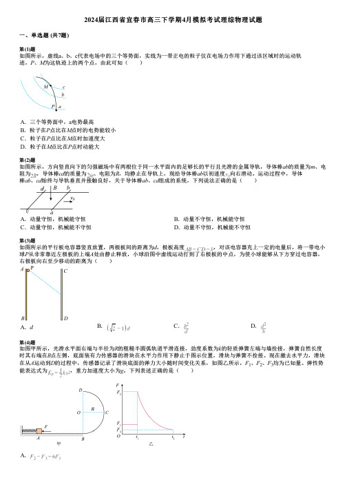 2024届江西省宜春市高三下学期4月模拟考试理综物理试题