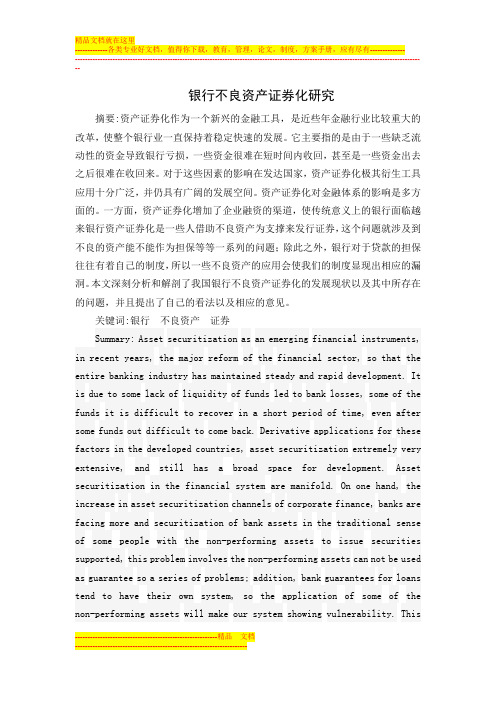 银行不良资产证券化