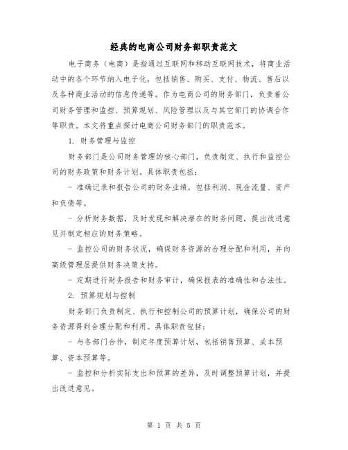 经典的电商公司财务部职责范文(二篇)