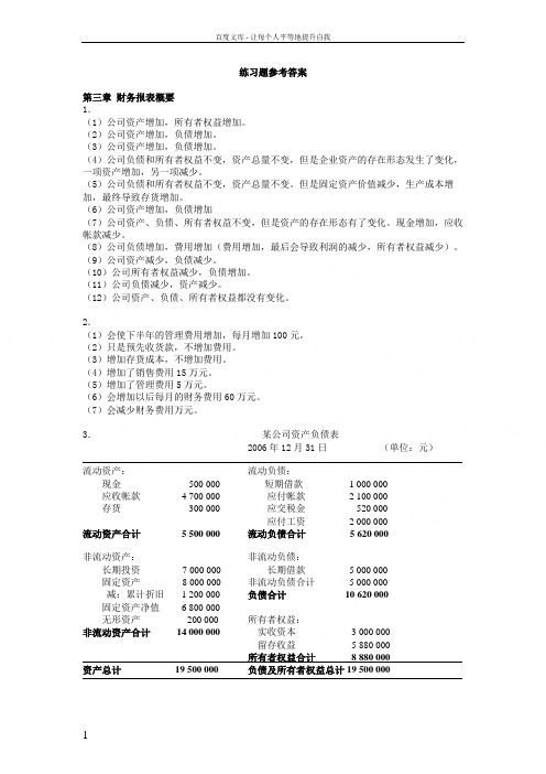 陆正飞会计学习题参考答案