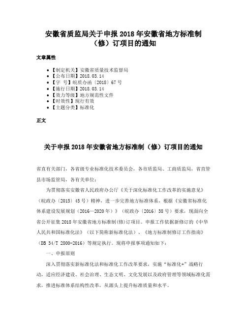 安徽省质监局关于申报2018年安徽省地方标准制（修）订项目的通知