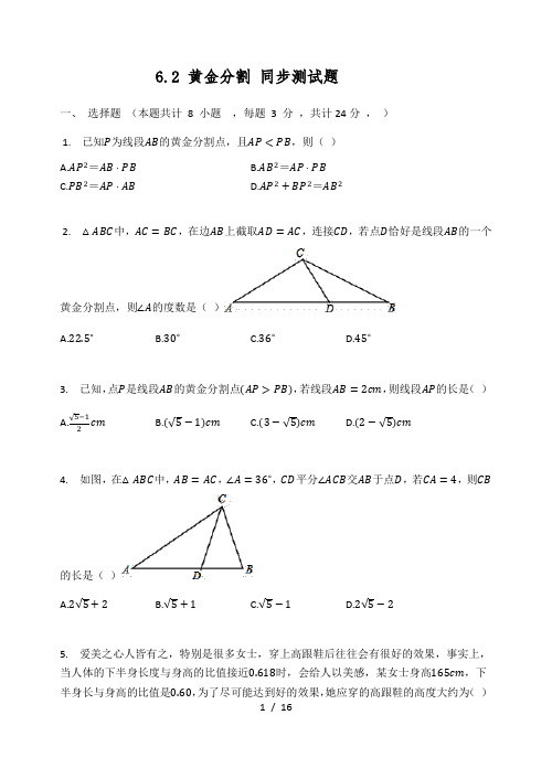 苏科版九年级数学下册  6.2 黄金分割 同步测试题(有答案)