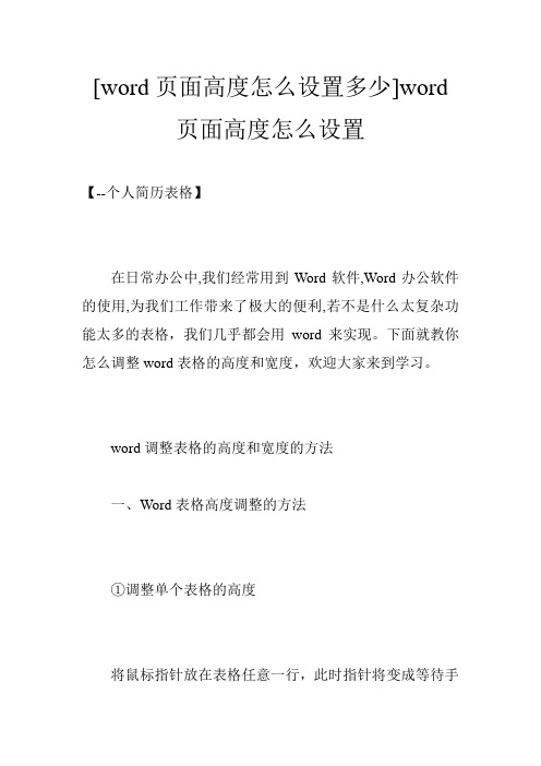 [word页面高度怎么设置多少]word页面高度怎么设置