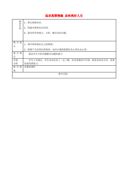 七年级政治下册《第14课 追求高雅情趣 品味美好生活》教案 鲁教版