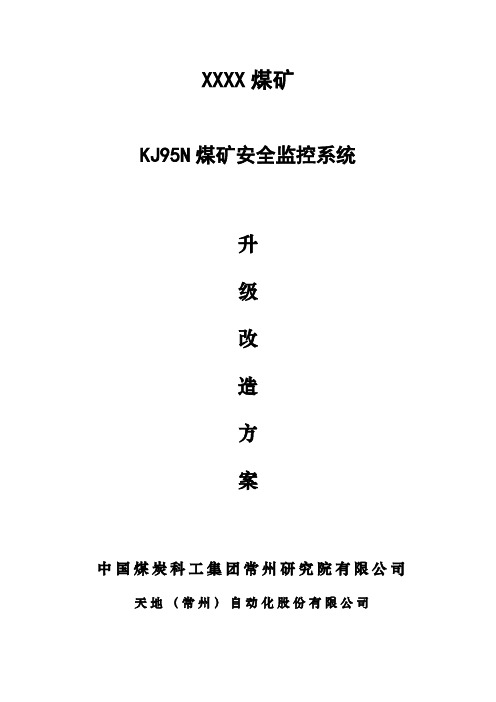 kj95n煤矿安全监控系统升级改造方案0113说课讲解