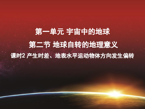 课件7：1.2.2 产生时差、地表水平运动物体方向发生偏转(共24页)