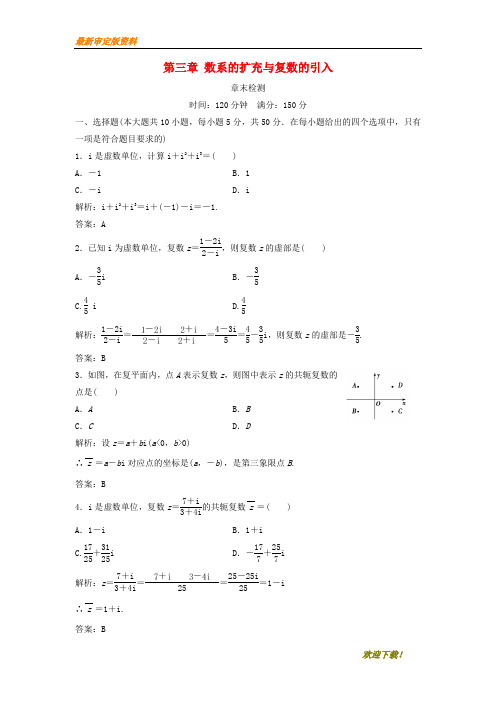 【名师推荐资料】2020-2021学年高中数学 第三章 数系的扩充与复数的引入章末检测 新人教A版选修1-2(精品)