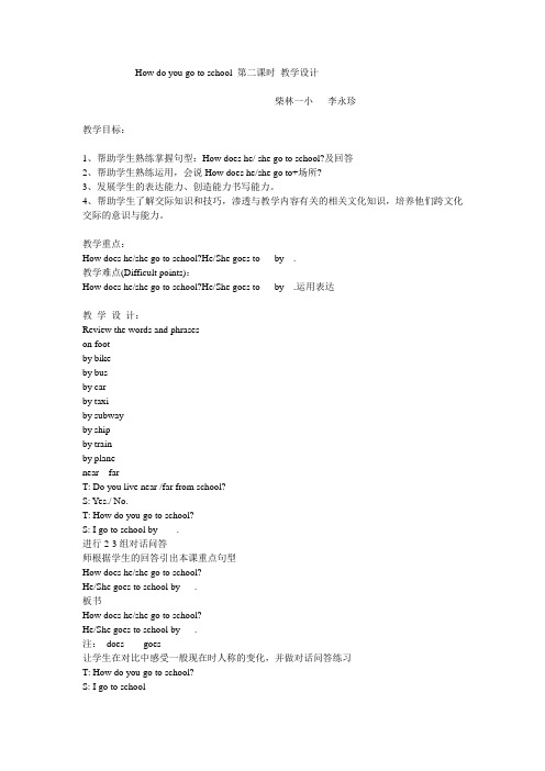 Howdoyougotoschool第二课时教学设计