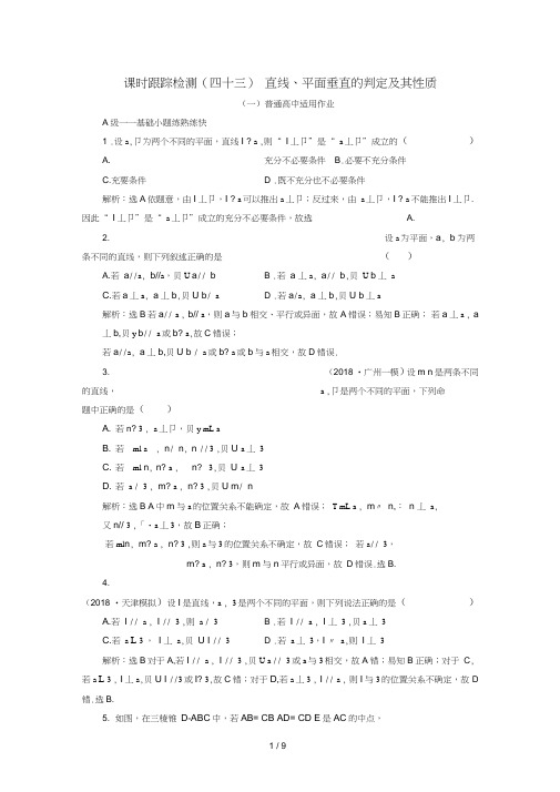 高考数学一轮复习课时跟踪检测直线、平面垂直的判定及其性质理