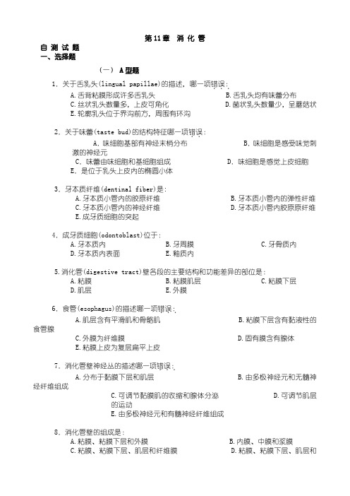 组织胚胎学测试题：第11章 消化管