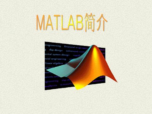 MATLAB简介