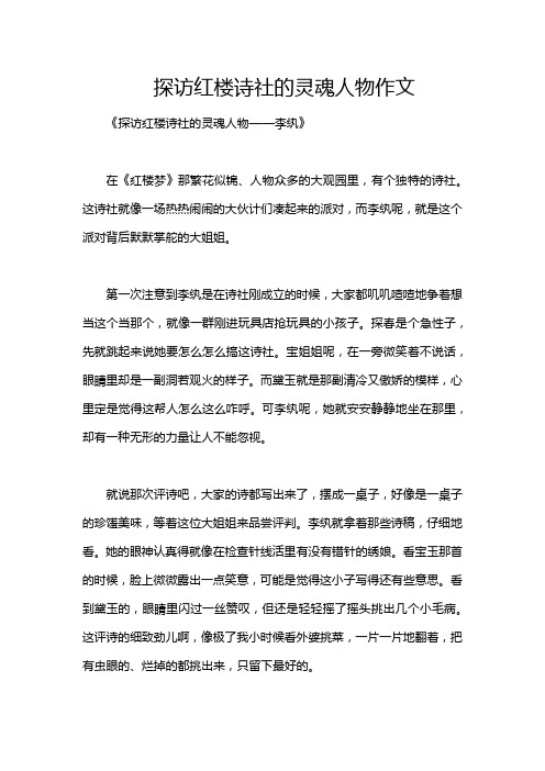 探访红楼诗社的灵魂人物作文