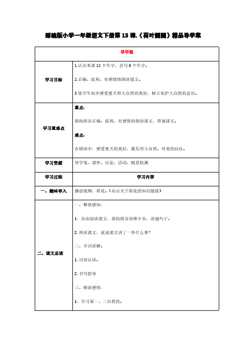 部编版小学一年级语文下册第13课.《荷叶圆圆》精品导学案