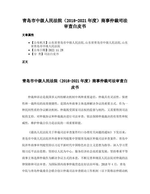 青岛市中级人民法院（2018-2021年度）商事仲裁司法审查白皮书