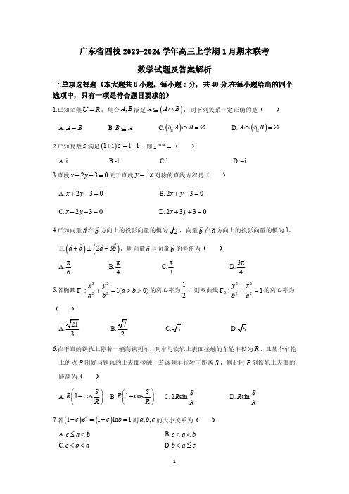 广东省四校2023-2024学年高三上学期1月期末联考数学试题及答案解析