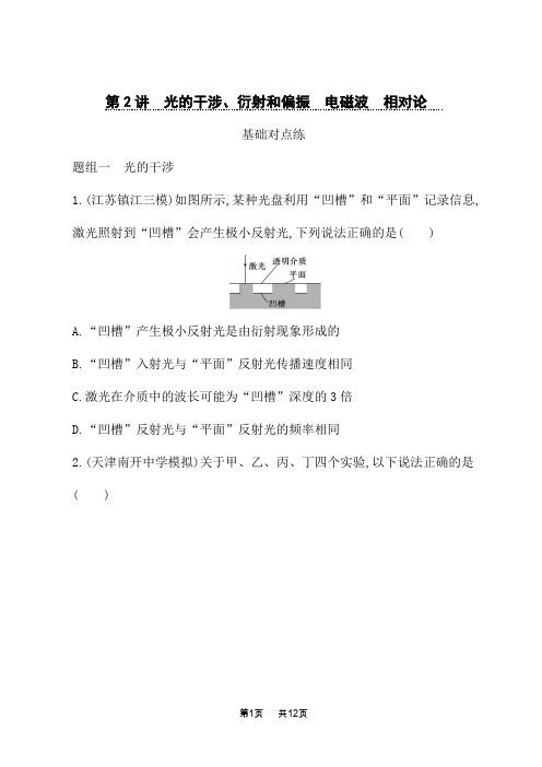 高考物理一轮复习课后习题 第14章光学 电磁波 相对论 第2讲 光的干涉、衍射和偏振 电磁波 相对论