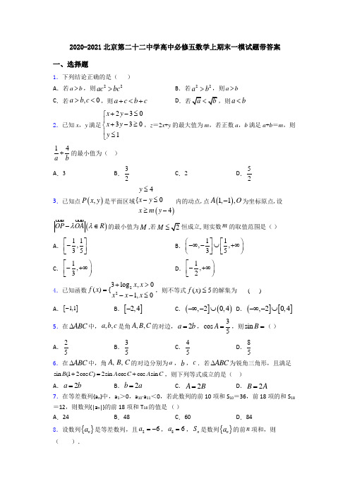 2020-2021北京第二十二中学高中必修五数学上期末一模试题带答案