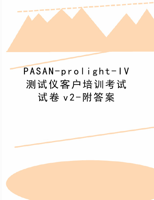 最新PASAN-prolight-IV测试仪客户培训考试试卷v2-附答案