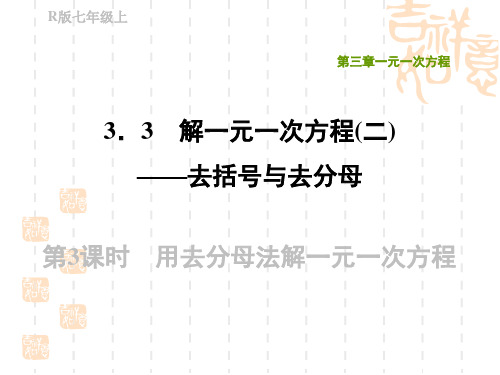 人教版七年级上册数学第3章 一元一次方程 用去分母法解一元一次方程