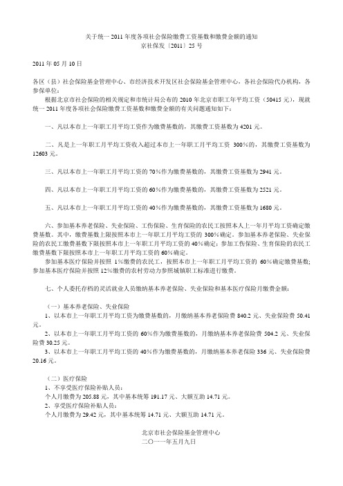 关于统一2011年度各项社会保险缴费工资基数和缴费金额的通知 京社保发〔2011〕25号