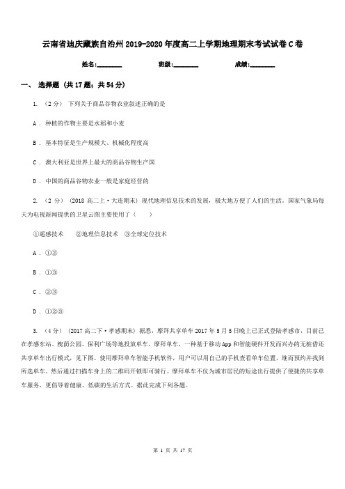 云南省迪庆藏族自治州2019-2020年度高二上学期地理期末考试试卷C卷