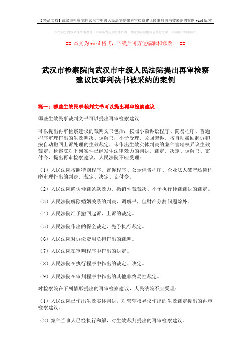 【精品文档】武汉市检察院向武汉市中级人民法院提出再审检察建议民事判决书被采纳的案例word版本 (8页)