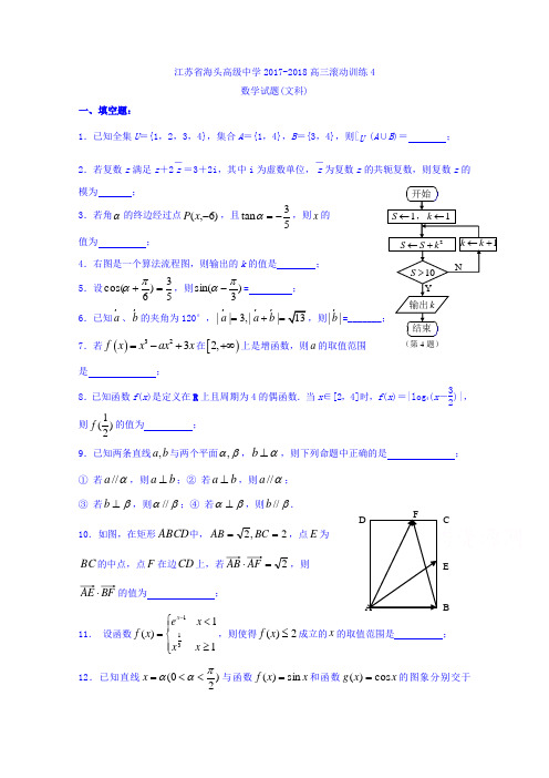 江苏省赣榆县海头高级中学2018届高三上学期数学文滚动训练4  精品