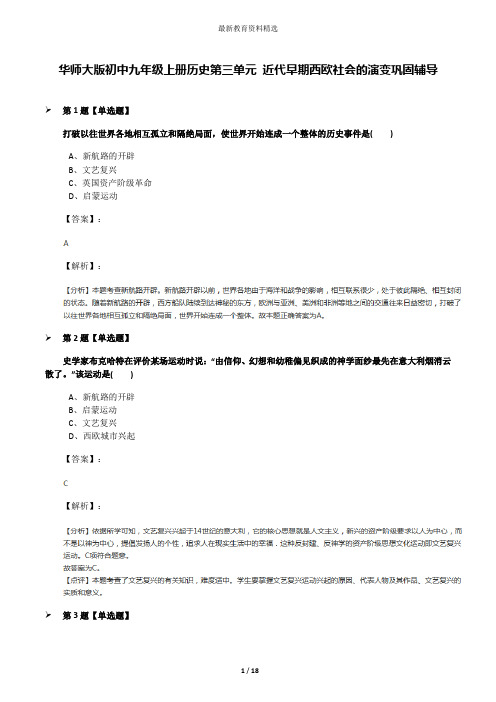 华师大版初中九年级上册历史第三单元 近代早期西欧社会的演变巩固辅导