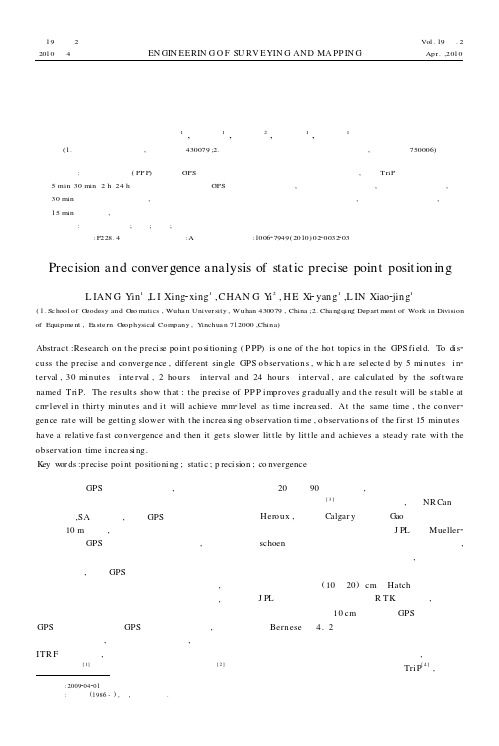 静态精密单点定位的精度和收敛性分析