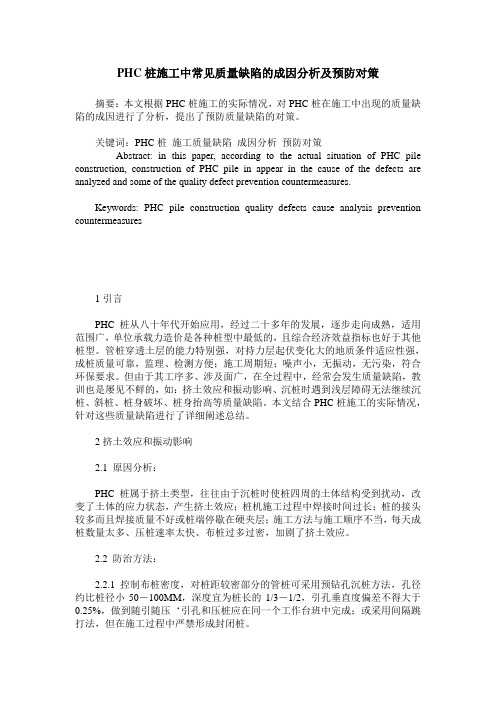 PHC桩施工中常见质量缺陷的成因分析及预防对策