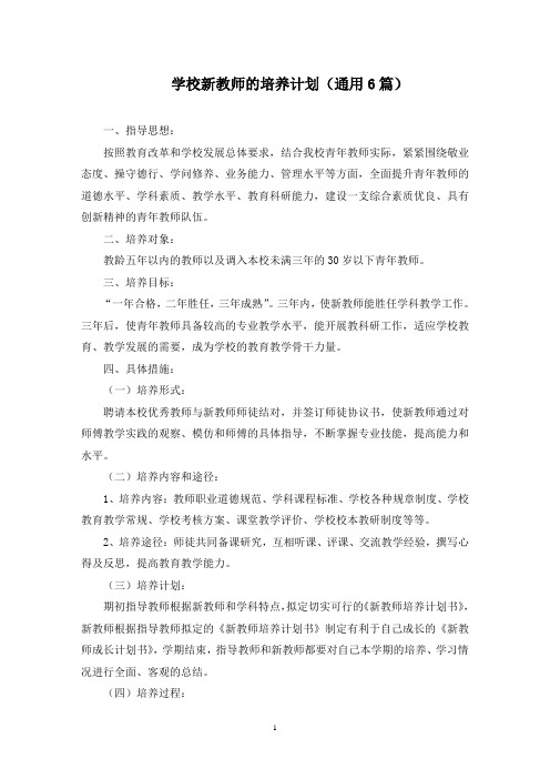 学校新教师的培养计划(最新)