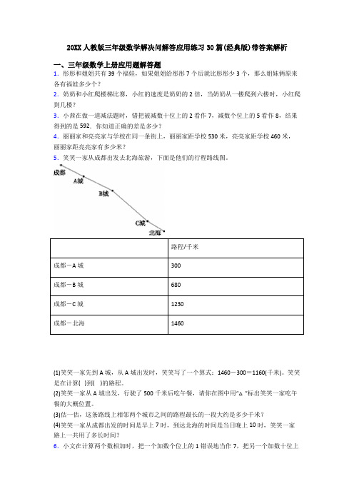 20XX人教版三年级数学解决问解答应用练习30篇(经典版)带答案解析