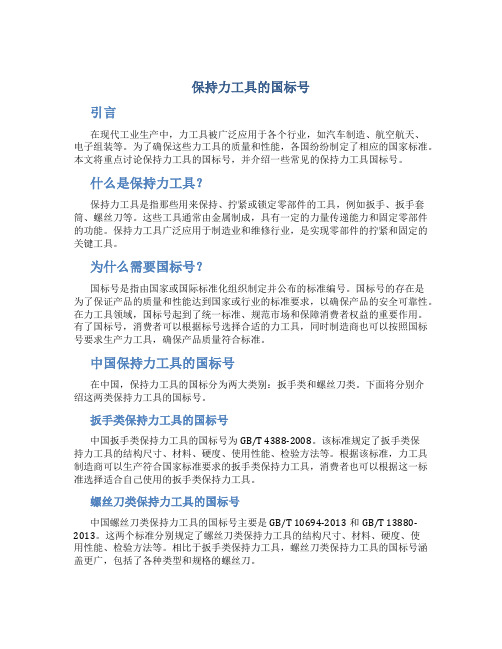 保持力工具的国标号