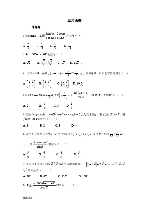 高中数学三角函数(经典难题)