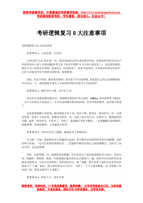 考研逻辑复习8大注意事项