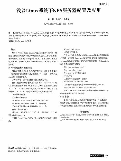 浅谈Linux系统下NFS服务器配置及应用